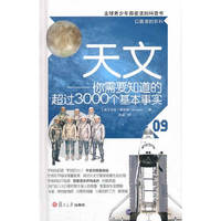 天文-你需要知道的超过3000个基本事实-09