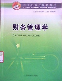 财务管理学