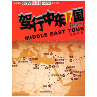 驾行中东17国-插图本