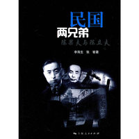民国两兄弟-陈果夫与陈立夫