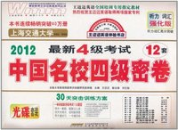 2012-最新4级考试中国名校四级密卷-30天突击训练方案- 12套-听力 词汇强化版-光碟套装