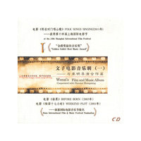文子电影音乐辑(一)与章明导演合作篇(CD)