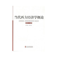 当代西方经济学概论(第5版)