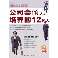 公司会倾力培养的12种人