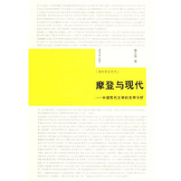 摩登与现代-中国现代文学的实存分析
