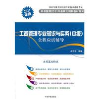 工商管理专业知识与实务(中级)全程应试辅导：2011年版