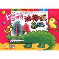 基础-绘世界油棒画