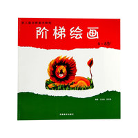 6-8岁-阶梯绘画