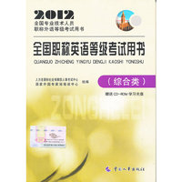 综合类 2012全国职称英语等级考试用书