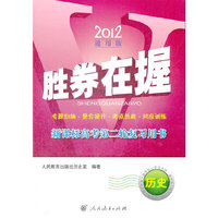 胜券在握 新课标高考第二轮复习用书:历史 (2012通用版)