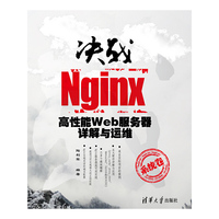 决战Nginx系统卷——高性能Web服务器详解与运维