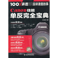 Canon佳能单反完全宝典