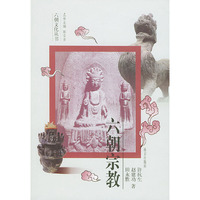 六朝宗教(六朝文化丛书)