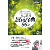 初二英语晨读经典96篇-第3版-新课标-(附赠MP3光盘一张)