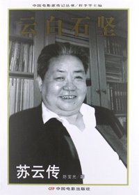 云白石坚-苏云传