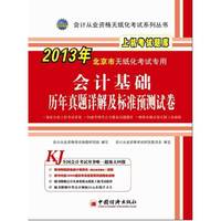 2013会计从业资格无纸化考试系列丛书：北京市会计基础+初级会计电算化历年真题详解及标准预测试卷