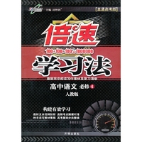 高中语文 必修4-人教版-倍速学习法-直通高考版