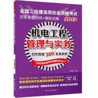 2013-机电工程管理与实务-全国二级建造师执业资格考试历年真题剖析+模拟试卷