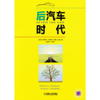 后汽车时代