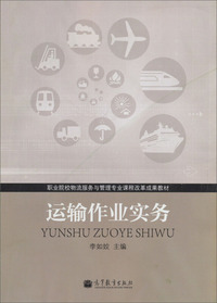 运输作业实务