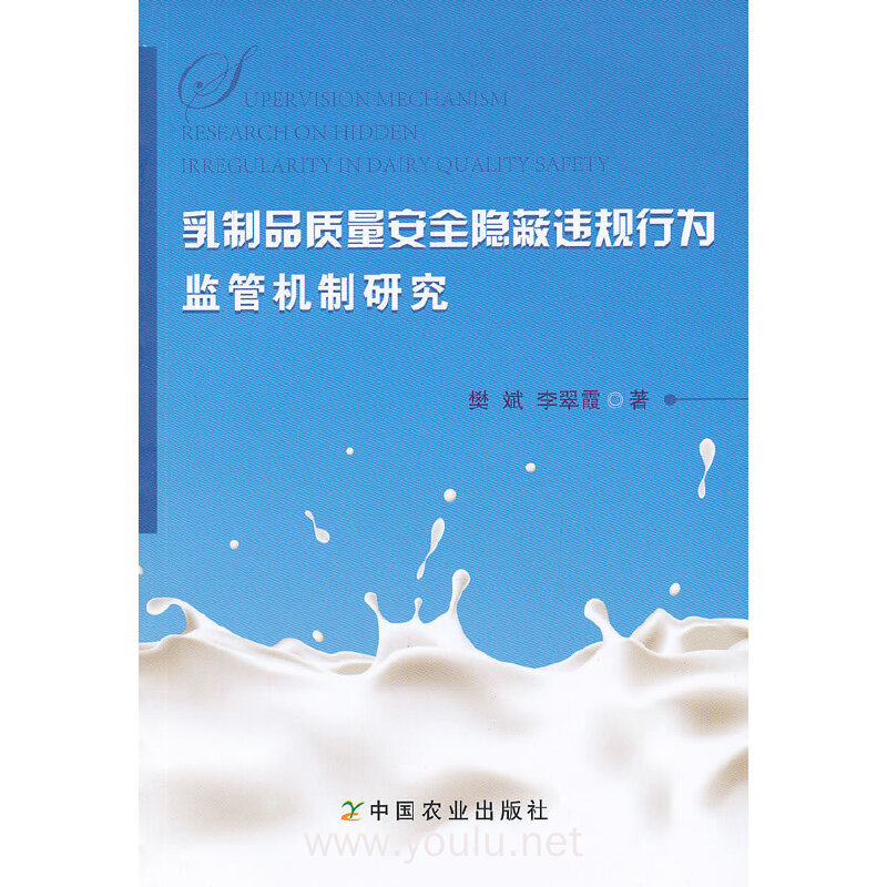 乳制品质量安全隐蔽违规行为监管机制研究