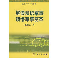 《解读知识军事领悟军事变革》