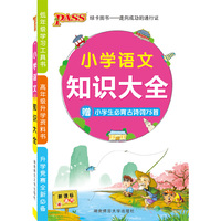 小学语文知识大全-新课标通用