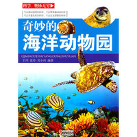 科学.奥秘无穷奇妙的海洋动物园