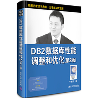DB2数据库性能调整和优化(第二版)