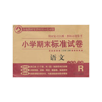 小学期末标准试卷·语文·二年级下册