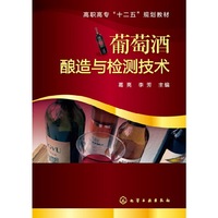 葡萄酒酿造与检测技术
