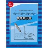 一、二级注册建筑师资格考试设计前期与场地设计模拟知识题