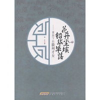 花开尘埃 铅华毕落——素颜下的徽州才女