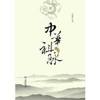 中华祖脉
