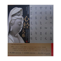 书法名品精选：心经大系（全十六件）