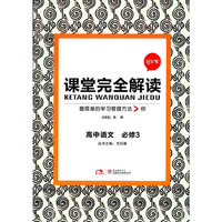 玩转课堂·课堂完全解读：高中语文（必修3）（SJYW）