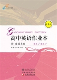 高中英语作业本(附南通名卷)