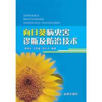 向日葵病虫害诊断及防治技术
