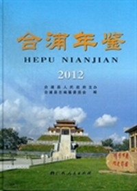 合浦年鉴：2012