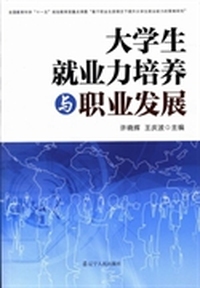 大学生就业力培养与职业发展