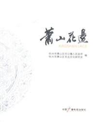 萧山花边