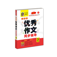 开心作文.小学生优秀作文同步辅导3年级
