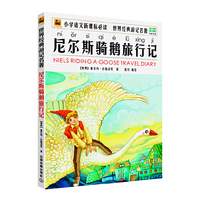 尼尔斯骑鹅旅行记-小学语文 -世界经典历险名著-注音版