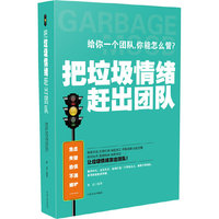 把垃圾情绪赶出团队