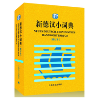 新德汉小词典-(修订本)