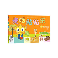 麦咭贴贴乐：动物篇