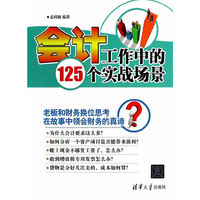 会计工作中的125个实战场景