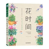花时间(最美的手绘园艺书！花一点时间，享受花的时间！)