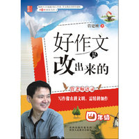好作文是改出来的(供4年级学生使用）