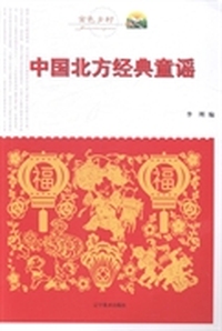 中国北方经典童谣